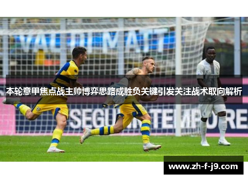 本轮意甲焦点战主帅博弈思路成胜负关键引发关注战术取向解析 本轮意甲焦点战主帅博弈思路成胜负关键引发关注战术取向解析