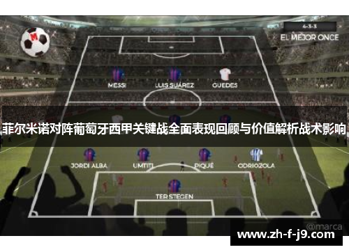 菲尔米诺对阵葡萄牙西甲关键战全面表现回顾与价值解析战术影响 菲尔米诺对阵葡萄牙西甲关键战全面表现回顾与价值解析战术影响