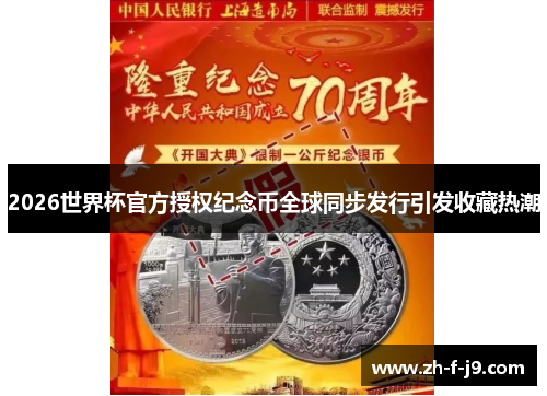 2026世界杯官方授权纪念币全球同步发行引发收藏热潮 2026世界杯官方授权纪念币全球同步发行引发收藏热潮