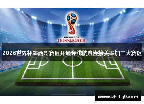 2026世界杯墨西哥赛区开通专线航班连接美墨加三大赛区 2026世界杯墨西哥赛区开通专线航班连接美墨加三大赛区