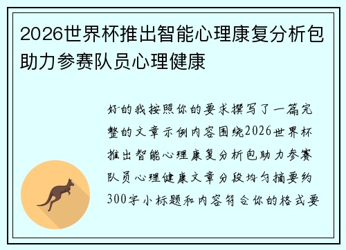 2026世界杯推出智能心理康复分析包助力参赛队员心理健康 2026世界杯推出智能心理康复分析包助力参赛队员心理健康