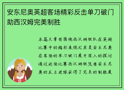 安东尼奥英超客场精彩反击单刀破门助西汉姆完美制胜 安东尼奥英超客场精彩反击单刀破门助西汉姆完美制胜