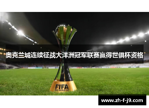 奥克兰城连续征战大洋洲冠军联赛赢得世俱杯资格 奥克兰城连续征战大洋洲冠军联赛赢得世俱杯资格