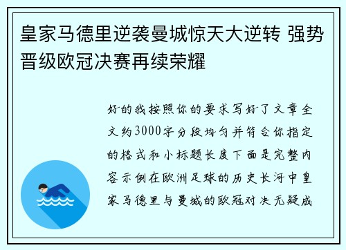 皇家马德里逆袭曼城惊天大逆转 强势晋级欧冠决赛再续荣耀