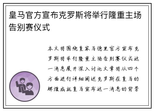 皇马官方宣布克罗斯将举行隆重主场告别赛仪式