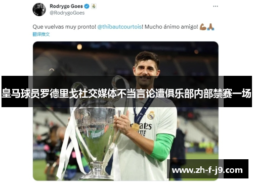 皇马球员罗德里戈社交媒体不当言论遭俱乐部内部禁赛一场