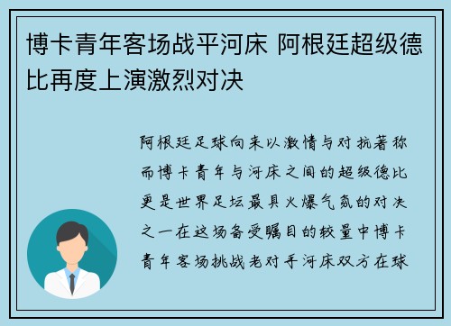 博卡青年客场战平河床 阿根廷超级德比再度上演激烈对决