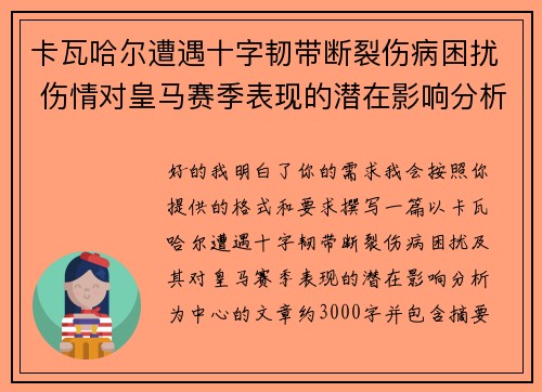 卡瓦哈尔遭遇十字韧带断裂伤病困扰 伤情对皇马赛季表现的潜在影响分析 卡瓦哈尔遭遇十字韧带断裂伤病困扰 伤情对皇马赛季表现的潜在影响分析