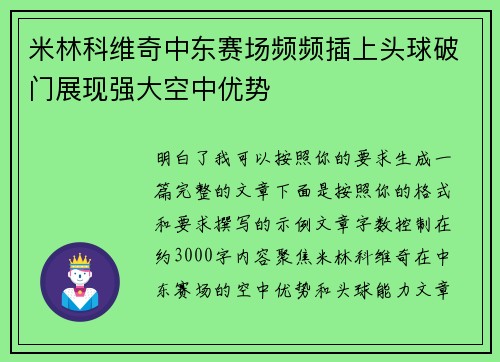 米林科维奇中东赛场频频插上头球破门展现强大空中优势