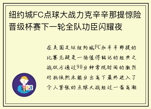 纽约城FC点球大战力克辛辛那提惊险晋级杯赛下一轮全队功臣闪耀夜