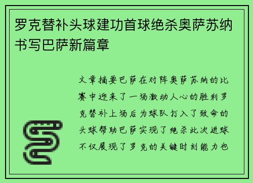 罗克替补头球建功首球绝杀奥萨苏纳书写巴萨新篇章 罗克替补头球建功首球绝杀奥萨苏纳书写巴萨新篇章