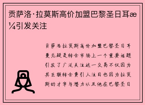 贡萨洛·拉莫斯高价加盟巴黎圣日耳曼引发关注 贡萨洛·拉莫斯高价加盟巴黎圣日耳曼引发关注