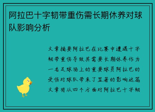 阿拉巴十字韧带重伤需长期休养对球队影响分析 阿拉巴十字韧带重伤需长期休养对球队影响分析