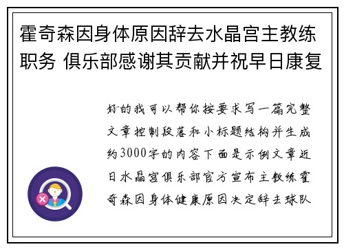 霍奇森因身体原因辞去水晶宫主教练职务 俱乐部感谢其贡献并祝早日康复 霍奇森因身体原因辞去水晶宫主教练职务 俱乐部感谢其贡献并祝早日康复