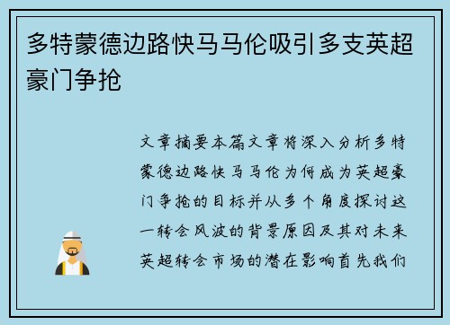 多特蒙德边路快马马伦吸引多支英超豪门争抢 多特蒙德边路快马马伦吸引多支英超豪门争抢
