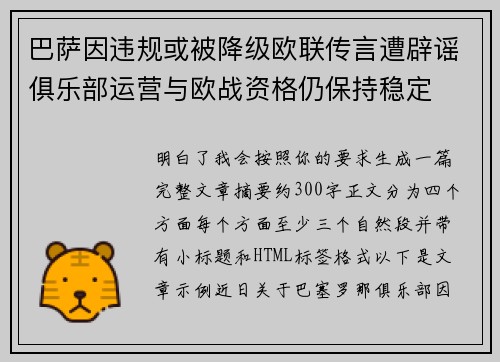 巴萨因违规或被降级欧联传言遭辟谣俱乐部运营与欧战资格仍保持稳定 巴萨因违规或被降级欧联传言遭辟谣俱乐部运营与欧战资格仍保持稳定