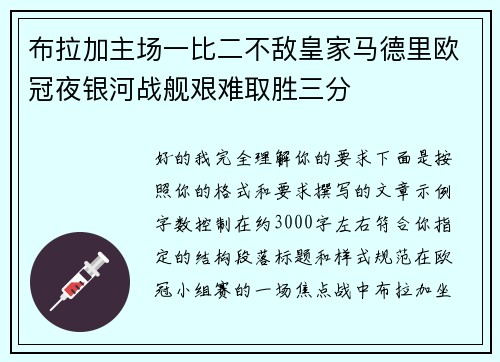 布拉加主场一比二不敌皇家马德里欧冠夜银河战舰艰难取胜三分 布拉加主场一比二不敌皇家马德里欧冠夜银河战舰艰难取胜三分