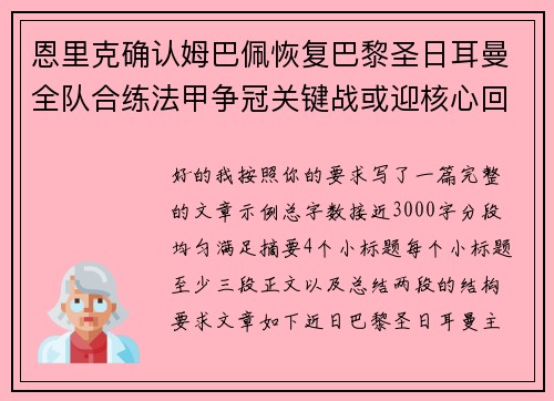 恩里克确认姆巴佩恢复巴黎圣日耳曼全队合练法甲争冠关键战或迎核心回归 恩里克确认姆巴佩恢复巴黎圣日耳曼全队合练法甲争冠关键战或迎核心回归