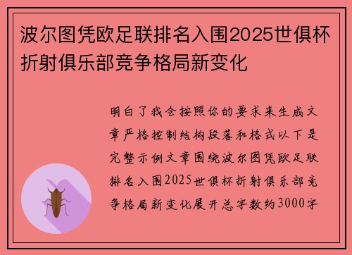 波尔图凭欧足联排名入围2025世俱杯折射俱乐部竞争格局新变化 波尔图凭欧足联排名入围2025世俱杯折射俱乐部竞争格局新变化