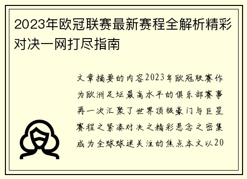 2023年欧冠联赛最新赛程全解析精彩对决一网打尽指南 2023年欧冠联赛最新赛程全解析精彩对决一网打尽指南