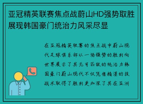 亚冠精英联赛焦点战蔚山HD强势取胜展现韩国豪门统治力风采尽显 亚冠精英联赛焦点战蔚山HD强势取胜展现韩国豪门统治力风采尽显
