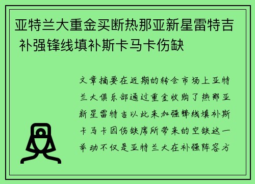 亚特兰大重金买断热那亚新星雷特吉 补强锋线填补斯卡马卡伤缺 亚特兰大重金买断热那亚新星雷特吉 补强锋线填补斯卡马卡伤缺