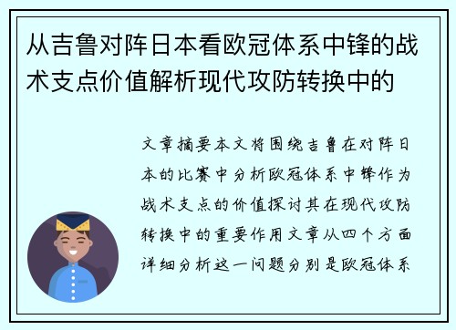 从吉鲁对阵日本看欧冠体系中锋的战术支点价值解析现代攻防转换中的 从吉鲁对阵日本看欧冠体系中锋的战术支点价值解析现代攻防转换中的