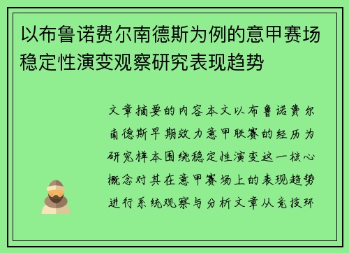 以布鲁诺费尔南德斯为例的意甲赛场稳定性演变观察研究表现趋势 以布鲁诺费尔南德斯为例的意甲赛场稳定性演变观察研究表现趋势