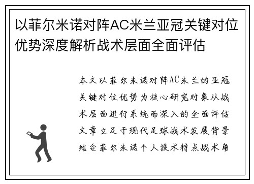 以菲尔米诺对阵AC米兰亚冠关键对位优势深度解析战术层面全面评估 以菲尔米诺对阵AC米兰亚冠关键对位优势深度解析战术层面全面评估