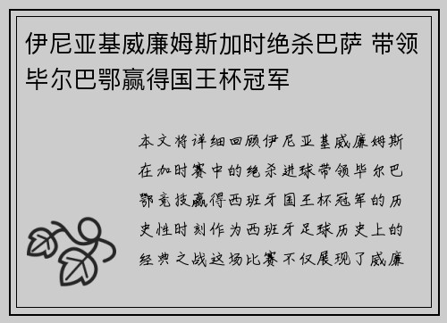 伊尼亚基威廉姆斯加时绝杀巴萨 带领毕尔巴鄂赢得国王杯冠军 伊尼亚基威廉姆斯加时绝杀巴萨 带领毕尔巴鄂赢得国王杯冠军