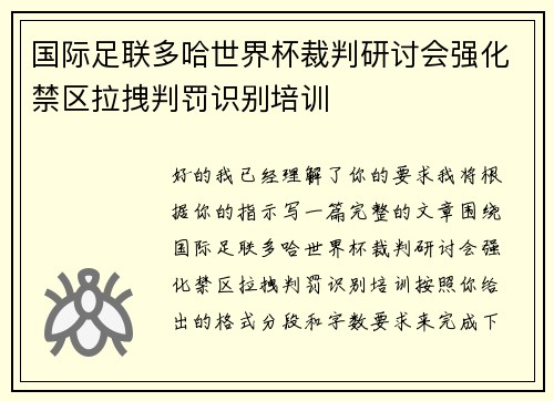 国际足联多哈世界杯裁判研讨会强化禁区拉拽判罚识别培训 国际足联多哈世界杯裁判研讨会强化禁区拉拽判罚识别培训