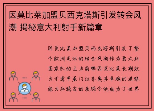 因莫比莱加盟贝西克塔斯引发转会风潮 揭秘意大利射手新篇章 因莫比莱加盟贝西克塔斯引发转会风潮 揭秘意大利射手新篇章