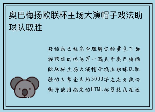 奥巴梅扬欧联杯主场大演帽子戏法助球队取胜 奥巴梅扬欧联杯主场大演帽子戏法助球队取胜
