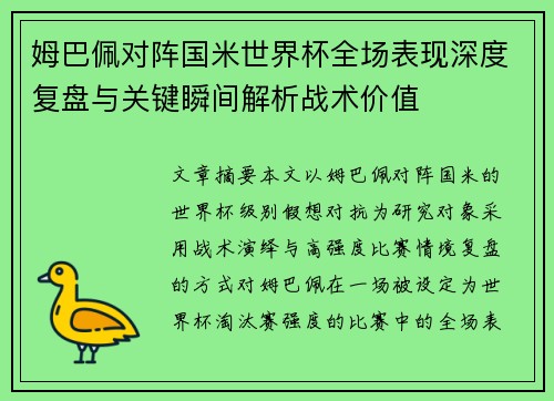 姆巴佩对阵国米世界杯全场表现深度复盘与关键瞬间解析战术价值 姆巴佩对阵国米世界杯全场表现深度复盘与关键瞬间解析战术价值