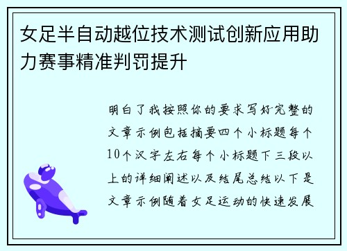 女足半自动越位技术测试创新应用助力赛事精准判罚提升 女足半自动越位技术测试创新应用助力赛事精准判罚提升
