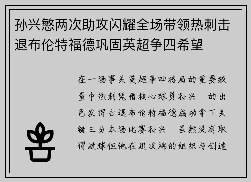 孙兴慜两次助攻闪耀全场带领热刺击退布伦特福德巩固英超争四希望 孙兴慜两次助攻闪耀全场带领热刺击退布伦特福德巩固英超争四希望