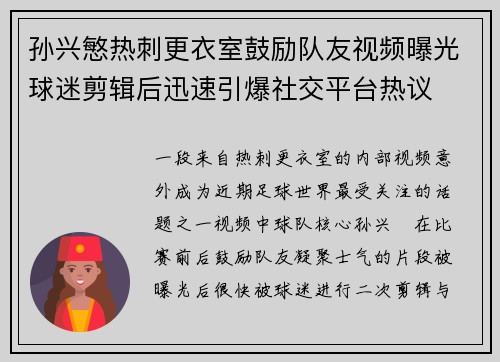 孙兴慜热刺更衣室鼓励队友视频曝光球迷剪辑后迅速引爆社交平台热议 孙兴慜热刺更衣室鼓励队友视频曝光球迷剪辑后迅速引爆社交平台热议