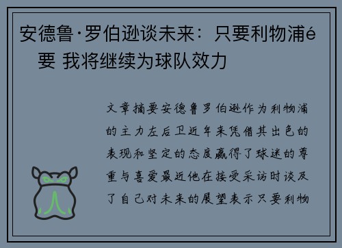 安德鲁·罗伯逊谈未来:只要利物浦需要 我将继续为球队效力 安德鲁·罗伯逊谈未来:只要利物浦需要 我将继续为球队效力