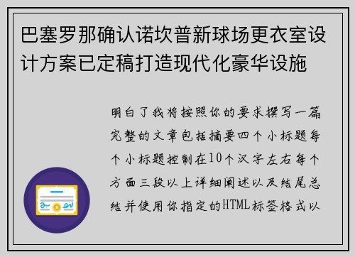 巴塞罗那确认诺坎普新球场更衣室设计方案已定稿打造现代化豪华设施 巴塞罗那确认诺坎普新球场更衣室设计方案已定稿打造现代化豪华设施