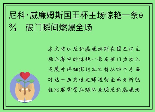 尼科·威廉姆斯国王杯主场惊艳一条龙破门瞬间燃爆全场 尼科·威廉姆斯国王杯主场惊艳一条龙破门瞬间燃爆全场
