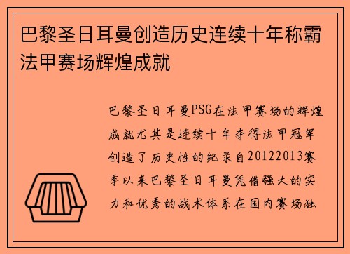 巴黎圣日耳曼创造历史连续十年称霸法甲赛场辉煌成就 巴黎圣日耳曼创造历史连续十年称霸法甲赛场辉煌成就