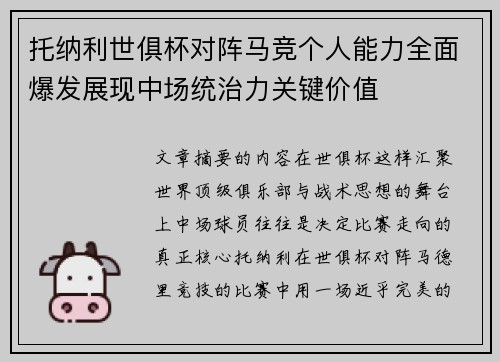 托纳利世俱杯对阵马竞个人能力全面爆发展现中场统治力关键价值 托纳利世俱杯对阵马竞个人能力全面爆发展现中场统治力关键价值