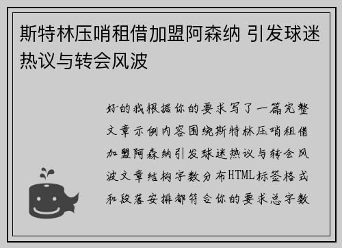 斯特林压哨租借加盟阿森纳 引发球迷热议与转会风波 斯特林压哨租借加盟阿森纳 引发球迷热议与转会风波