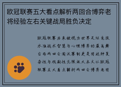 欧冠联赛五大看点解析两回合博弈老将经验左右关键战局胜负决定 欧冠联赛五大看点解析两回合博弈老将经验左右关键战局胜负决定