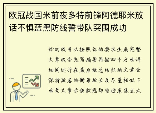 欧冠战国米前夜多特前锋阿德耶米放话不惧蓝黑防线誓带队突围成功 欧冠战国米前夜多特前锋阿德耶米放话不惧蓝黑防线誓带队突围成功