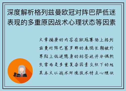深度解析格列兹曼欧冠对阵巴萨低迷表现的多重原因战术心理状态等因素 深度解析格列兹曼欧冠对阵巴萨低迷表现的多重原因战术心理状态等因素