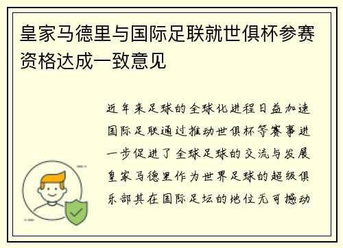 皇家马德里与国际足联就世俱杯参赛资格达成一致意见 皇家马德里与国际足联就世俱杯参赛资格达成一致意见