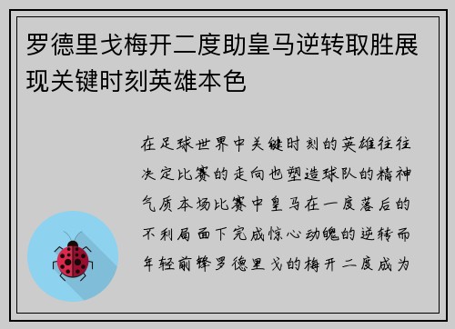 罗德里戈梅开二度助皇马逆转取胜展现关键时刻英雄本色 罗德里戈梅开二度助皇马逆转取胜展现关键时刻英雄本色