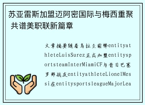 苏亚雷斯加盟迈阿密国际与梅西重聚 共谱美职联新篇章