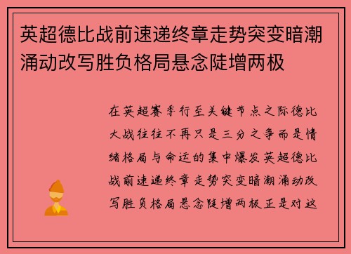 英超德比战前速递终章走势突变暗潮涌动改写胜负格局悬念陡增两极 英超德比战前速递终章走势突变暗潮涌动改写胜负格局悬念陡增两极